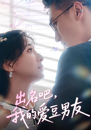 出名吧,我的爱豆男友&出名吧我的爱豆男友(52集) 出名吧,我的爱豆男友&出名吧我的爱豆男友(52集)短剧抢先看全集