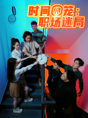 时间囚笼职场迷局（43集）这短剧太好看了
