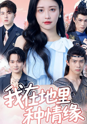我在地里种情缘（48集）最新短剧推荐
