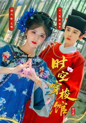 时空穿梭馆（20集）这部短剧我爱了