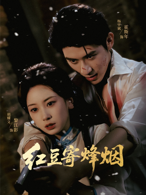 红豆寄烽烟（75集）短剧热播中