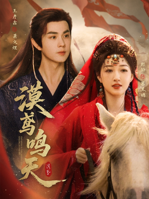 漠鸢鸣天（60集）短剧太好看