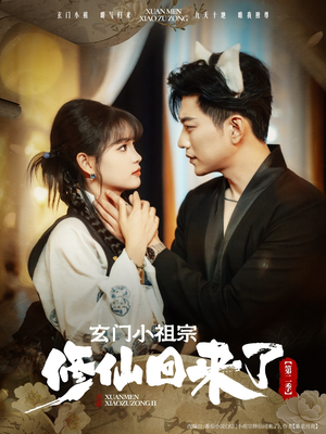 玄门小祖宗修仙回来了第二季（80集）精彩短剧随心推