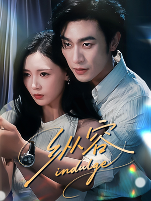 纵容（57集）精彩不断免费看