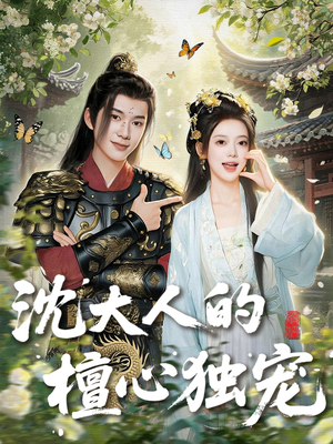 沈大人的檀心独宠（70集）海量短剧免费看