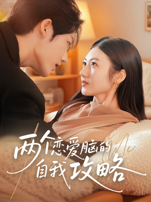 两个恋爱脑的自我攻略（70集）360网盘观看