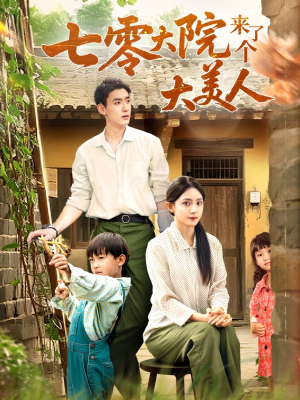 七零大院来了个大美人（70集）去哪里看