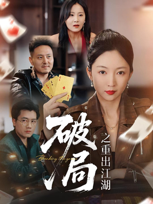 破局之重出江湖（76集）精彩短剧后续