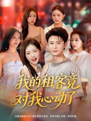 我的租客竟对我心动了（80集）短剧更新抢先看