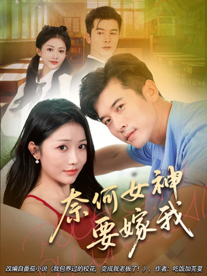 奈何女神要嫁我（69集）短剧精彩片段