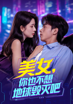 美女你也不想地球毁灭吧（61集）火爆热门短剧