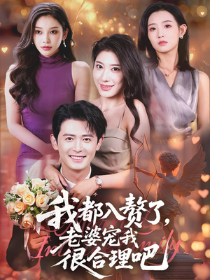 我都入赘了老婆宠我很合理吧（69集）一起追短剧