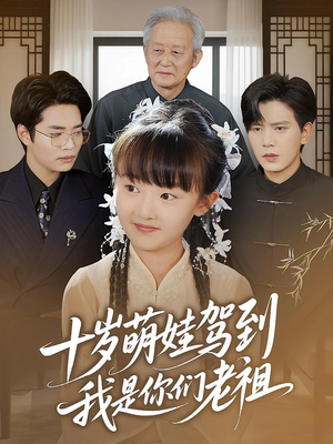 十岁萌娃驾到，我是你们老祖&十岁萌娃驾到我是你们老祖（73集）直接看到大结局