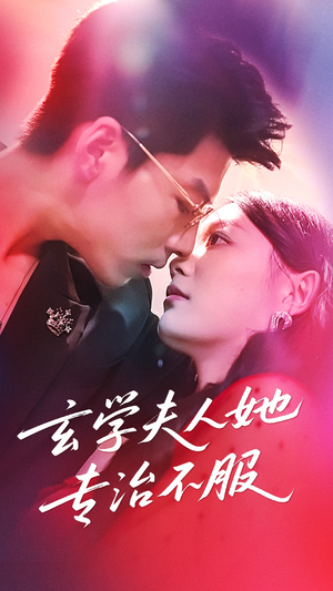 玄学夫人她专治不服(68集) 玄学夫人她专治不服(68集)全集在线看