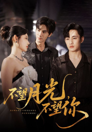 不望月光不望你（75集）好看上头的短剧