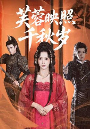 芙蓉映照千秋岁（92集）太好看了短剧