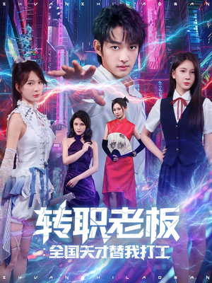 转职老板全国天才替我打工（80集）全集都在这里了