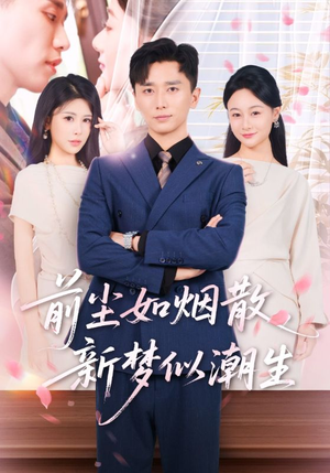 前尘如烟散新梦似潮生（60集）短剧每日分享