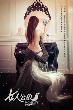 女人公敌（11集）甜宠短剧追到爽