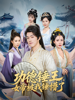 功德锤王，女帝被我锤懵了&功德锤王女帝被我锤懵了（80集）短剧在哪里看