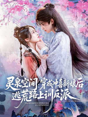 灵泉空间穿成冲喜新娘后逃荒路上训反派（80集）甜宠短剧追到爽
