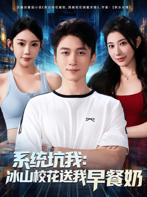 系统坑我冰山校花送我早餐奶（80集）甜宠短剧追到爽