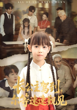 长公主驾到，尔等速速觐见&长公主驾到尔等速速觐见（60集）看过的人都说好