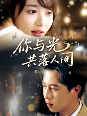 你与光共落人间(81集) 你与光共落人间(81集)爱短剧爱追剧
