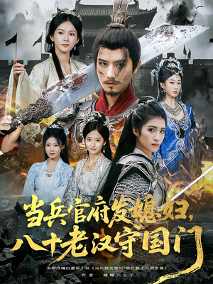 当兵官府发媳妇，八十老汉守国门&当兵官府发媳妇八十老汉守国门（80集）超好看的短剧