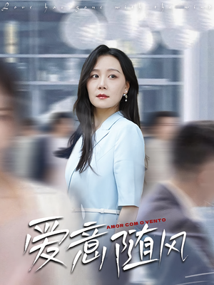 爱意随风（50集）在哪个平台看