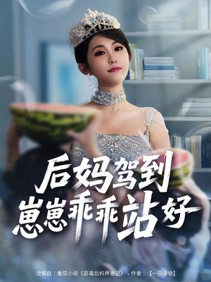 后妈驾到，崽崽乖乖站好&后妈驾到崽崽乖乖站好（67集）抢先看新短剧