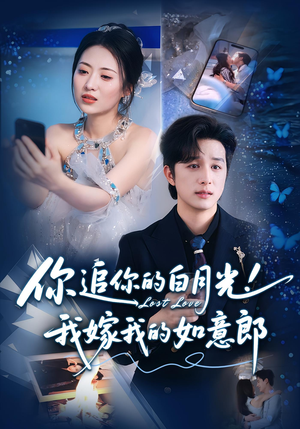 你追你的白月光！我嫁我的如意郎&你追你的白月光！我嫁我的如意郎（70集）爆火短剧追不停