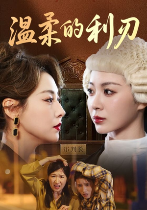 温柔的利刃（65集）追短剧关注我