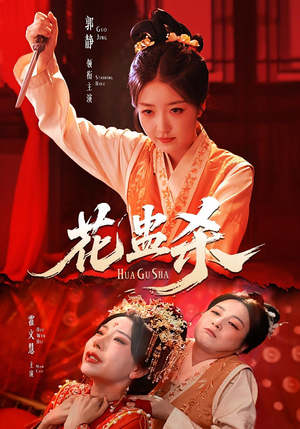 花蛊杀（62集）经典老剧免费看