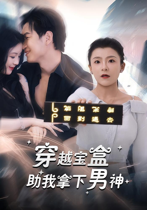 穿越宝盒助我拿下男神(44集) 穿越宝盒助我拿下男神(44集)甜宠短剧追到爽