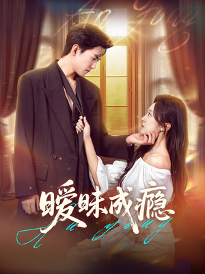 暧昧成瘾（61集）好看上头的短剧