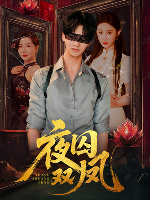 夜囚双凤（46集）古装短剧热播