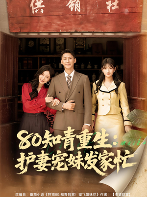 80知青重生护妻宠妹发家忙（80集）免费观看