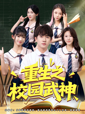 重生之校园武神（71集）热播短剧全集看