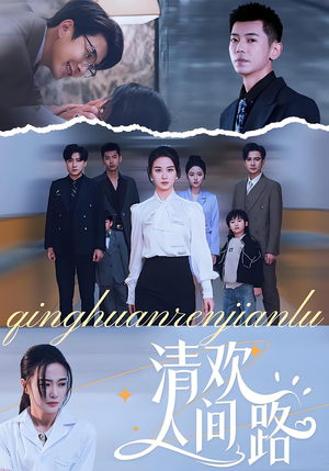 清欢人间路（60集）全集免费看短剧