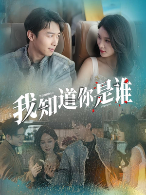 我知道你是谁（84集）好看的短剧