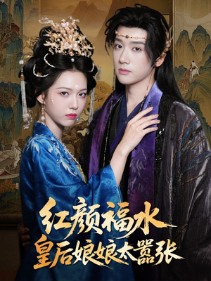 红颜祸水皇后娘娘太嚣张(61集) 红颜祸水皇后娘娘太嚣张(61集)短剧精彩片段