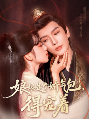 娘娘是个娇气包，得宠着（65集）热门短剧推荐。