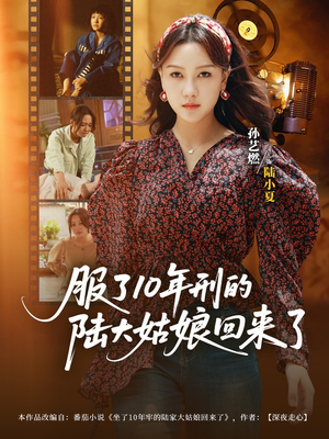 服了10年刑的陆大姑娘回来了（77集）口碑爆棚免费看