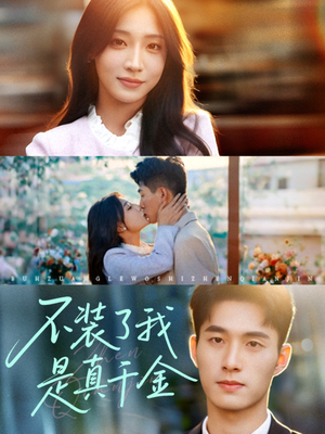 不装了我是真千金(67集) 不装了我是真千金(67集)全部免费看全集