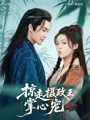 掠走摄政王掌心宠（69集）最热门短剧来了