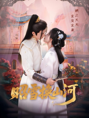 昭雪换山河（60集）最新热门短剧