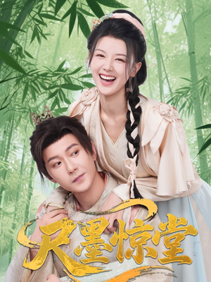 尺墨惊堂（65集）最火短剧热播中