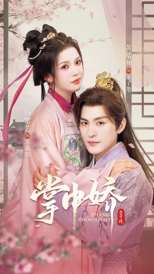 掌中娇（94集）熬夜追短剧