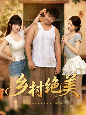 乡村绝美 (80集) 热播短剧推荐